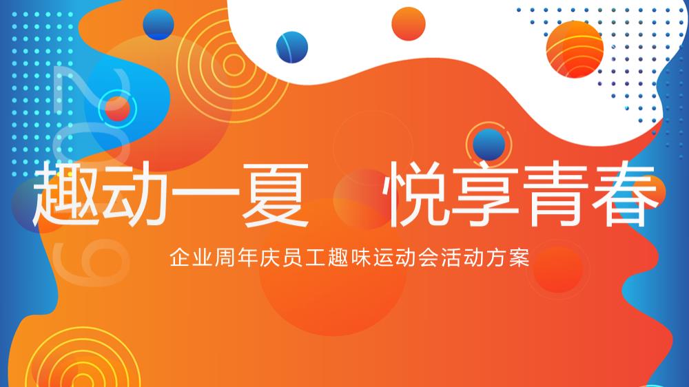 企业周年庆夏季员工趣味运动会团建活动-58P.pptx