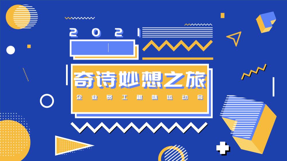 企业周年员工趣味运动会奇诗妙想之旅主题活动策划方案.pptx