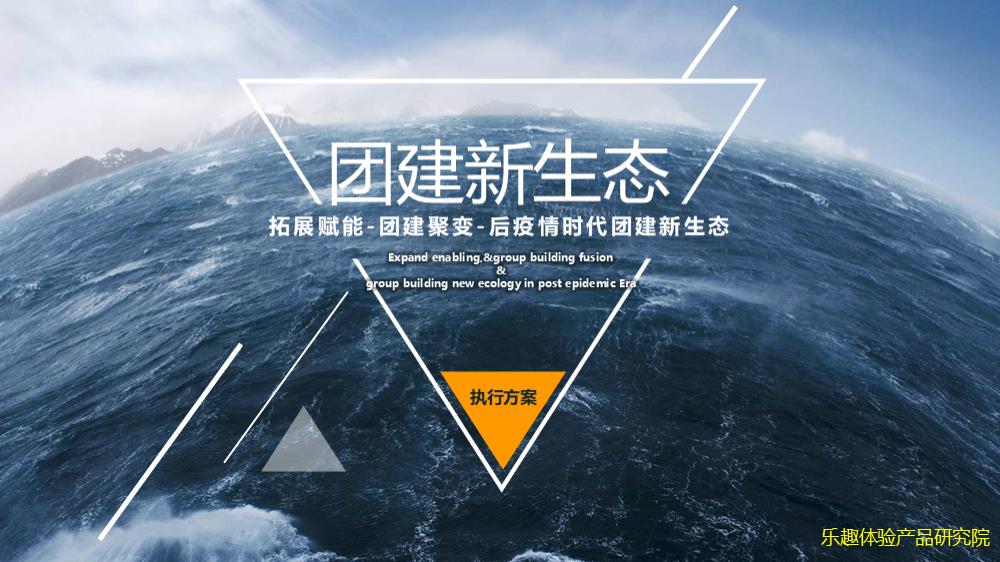 轻奢梦幻厦门乐趣体验团建拓展活动策划方案.pptx