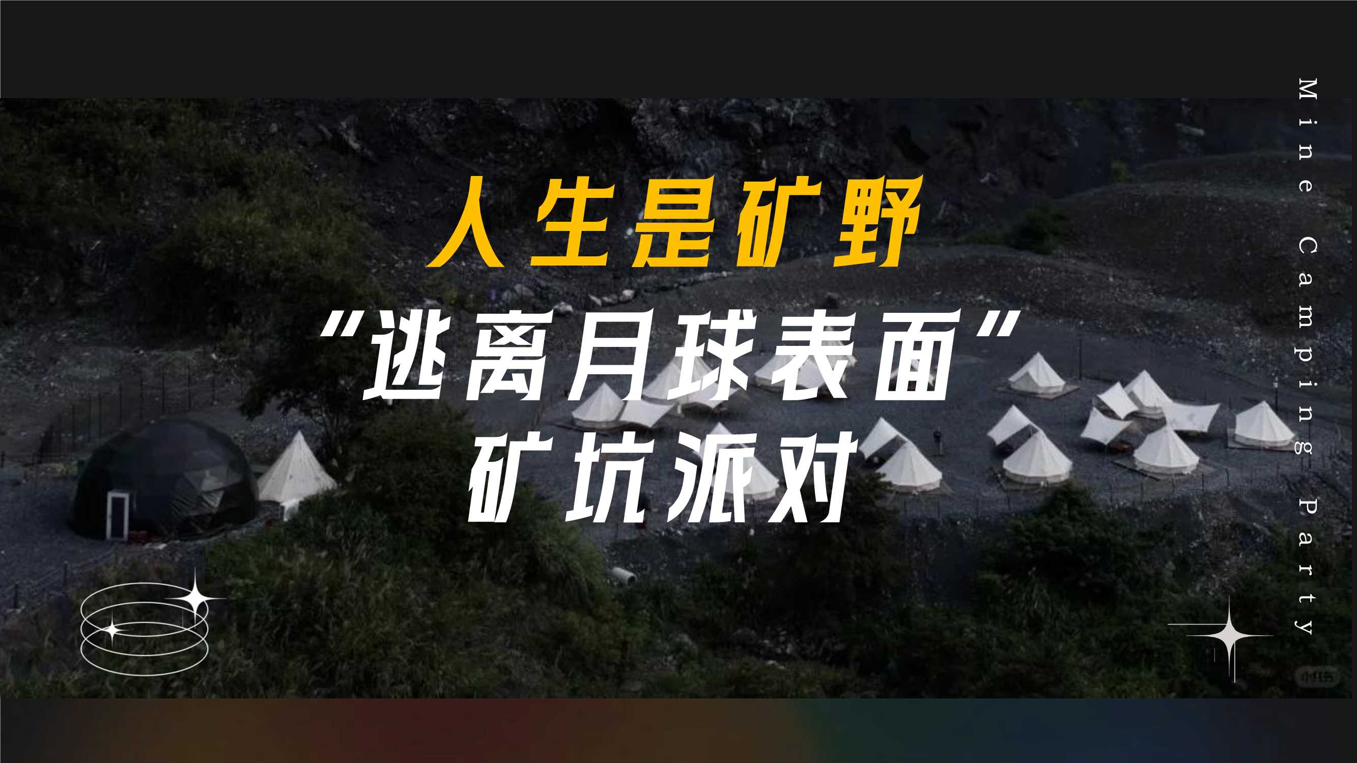 人生是矿野“逃离月球表面”矿坑派对.pdf