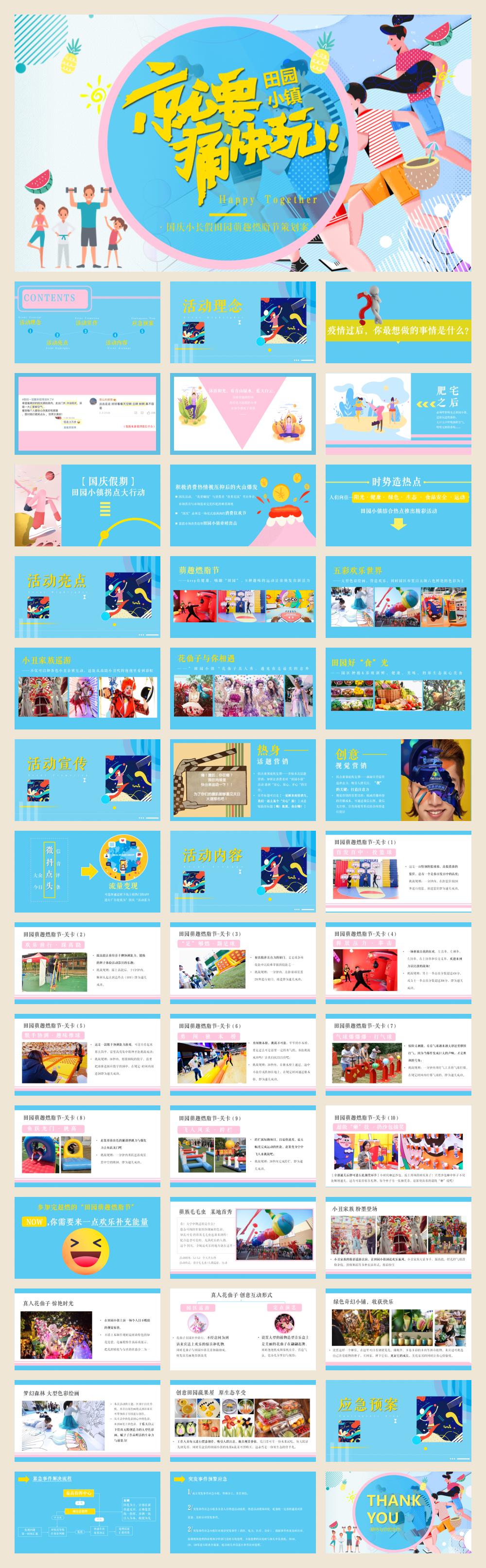田园小镇国庆萌趣燃脂节（就要痛快玩主题）活动策划方案.pptx