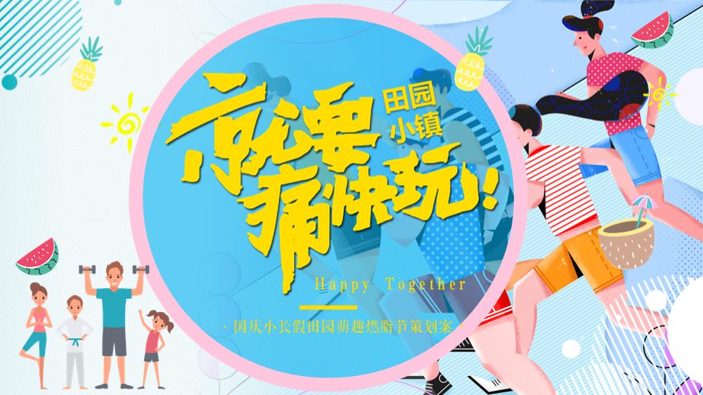 田园小镇国庆萌趣燃脂节（就要痛快玩主题）活动策划方案.pptx