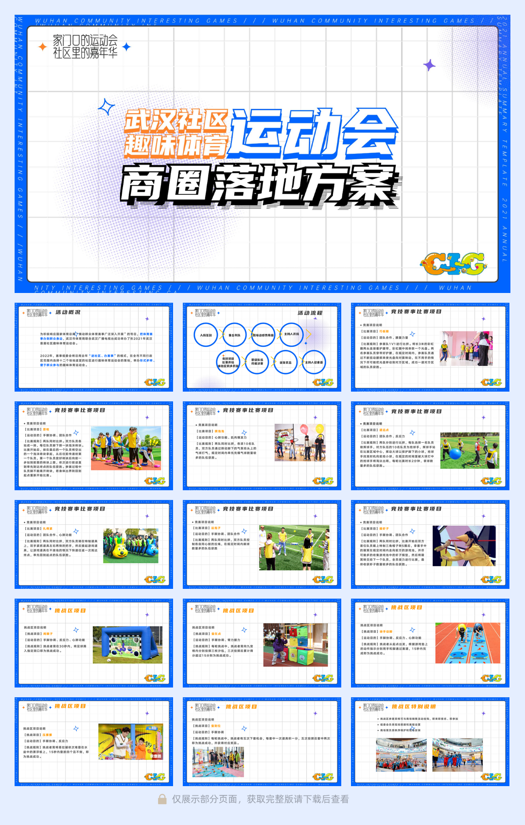 武汉社区趣味运动会商圈落地方案.pdf