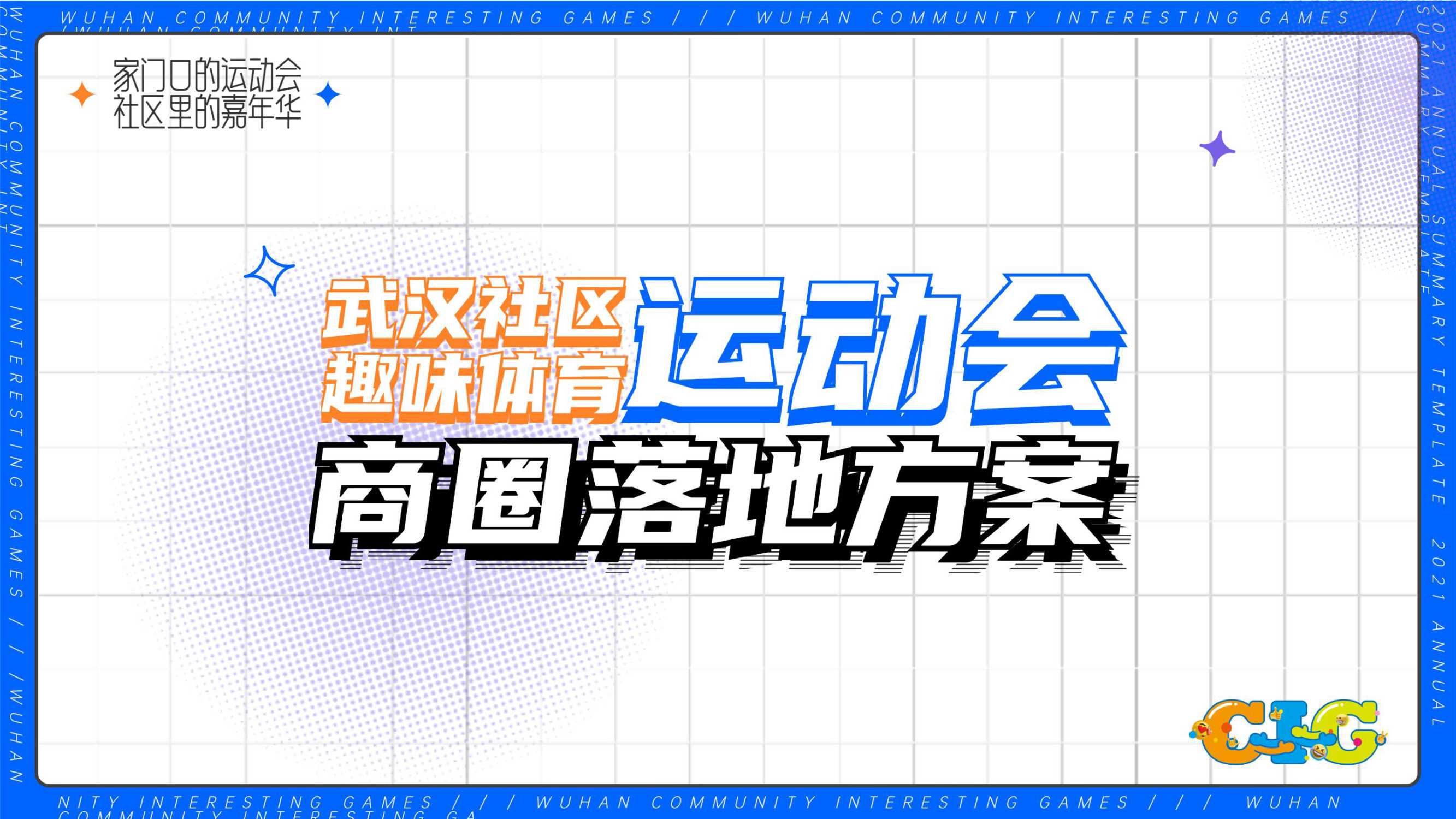 武汉社区趣味运动会商圈落地方案.pdf