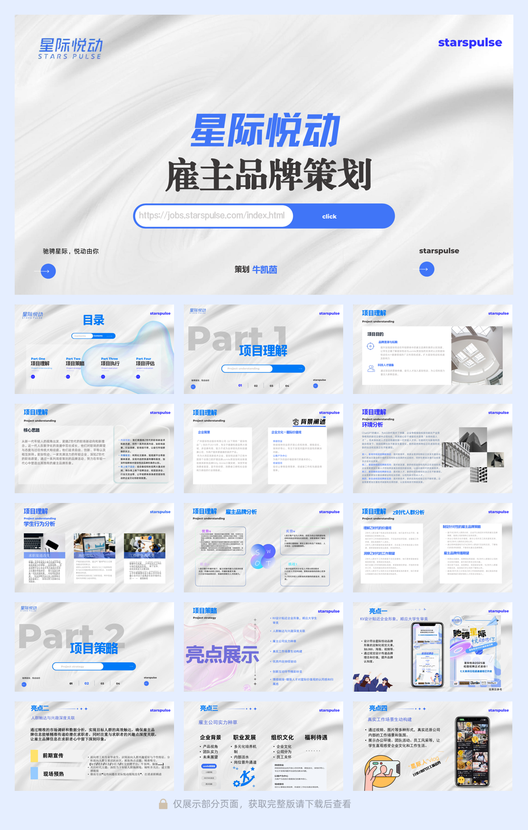 星际悦动雇主品牌策划（方案）pdf.pdf