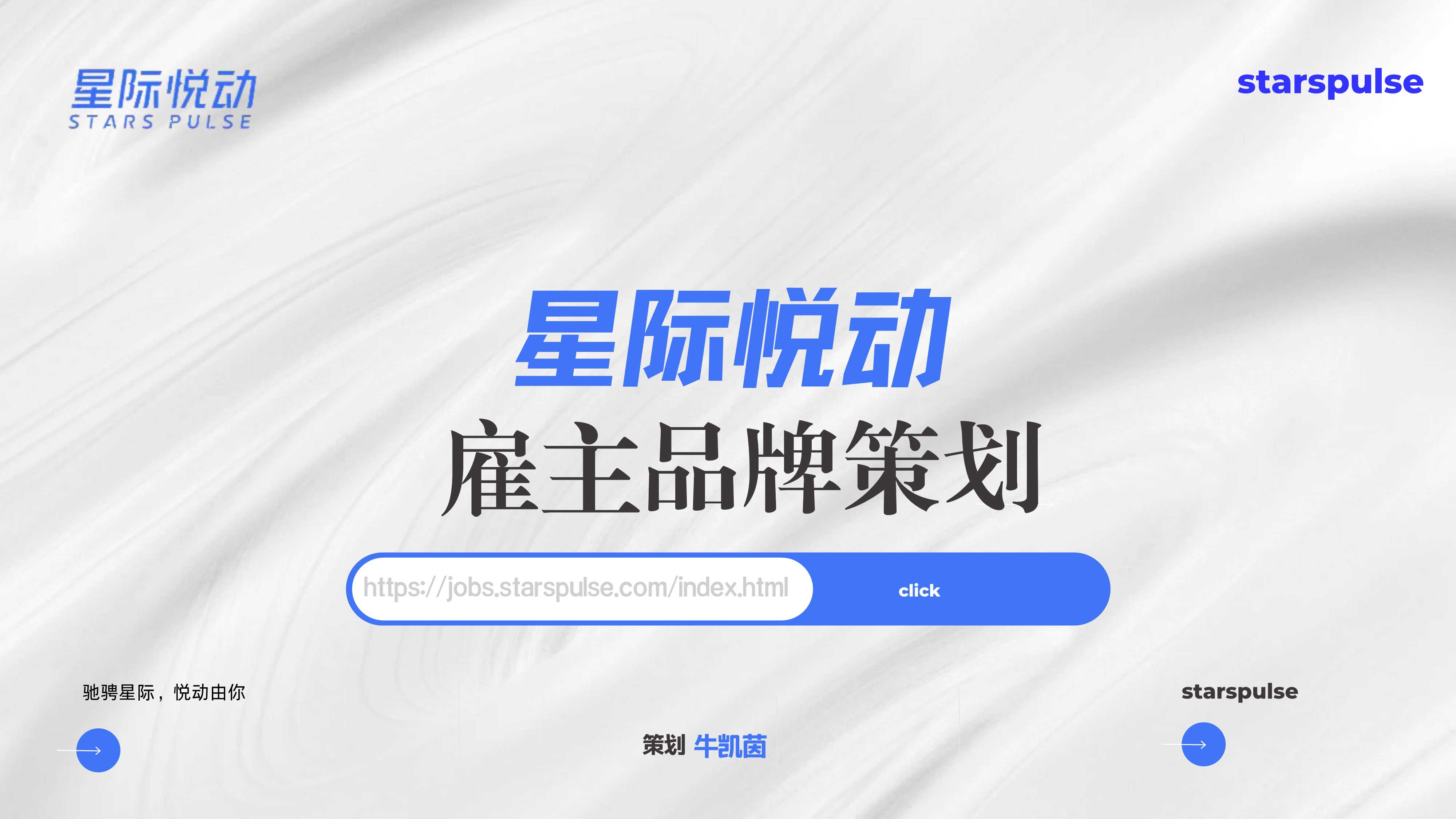 星际悦动雇主品牌策划（方案）pdf.pdf