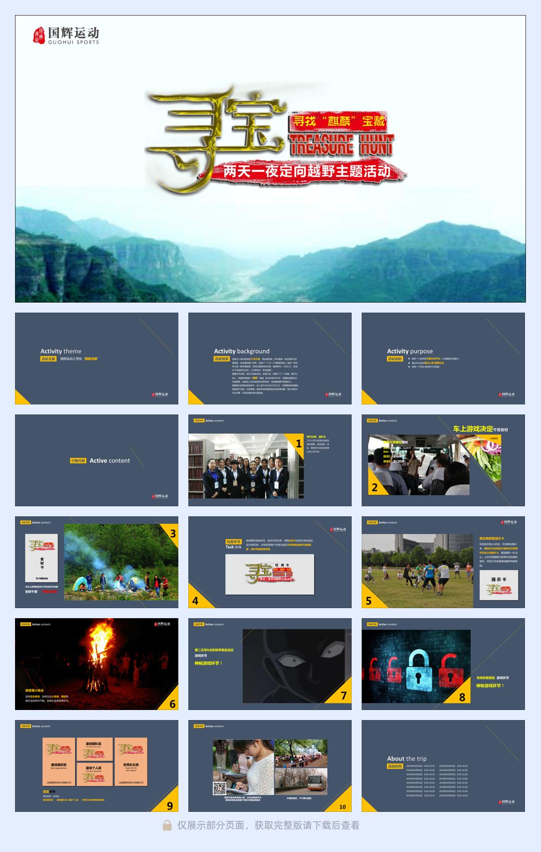 寻找麒麟宝藏 两天一夜定向越野主题活动.pdf