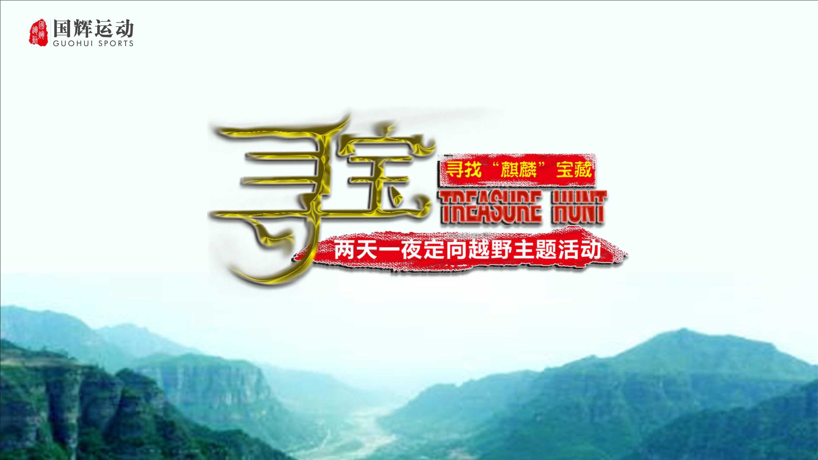 寻找麒麟宝藏 两天一夜定向越野主题活动.pdf