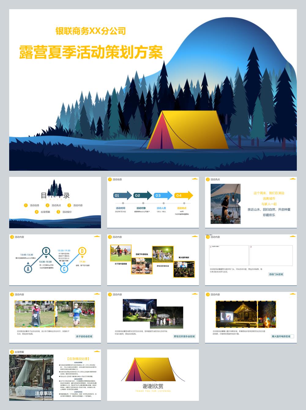 银联商务xxx分公司露营夏季活动策划方案.pptx