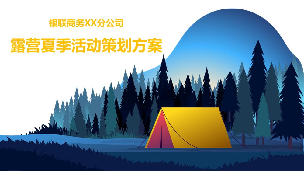 银联商务xxx分公司露营夏季活动策划方案.pptx