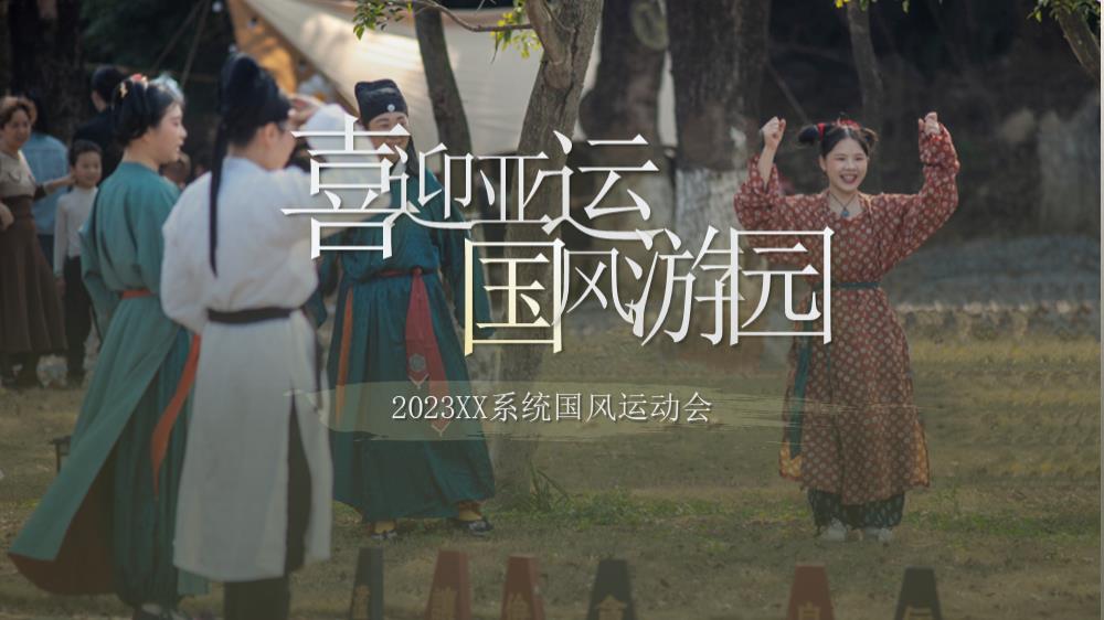 迎亚运 国风运动会.pptx