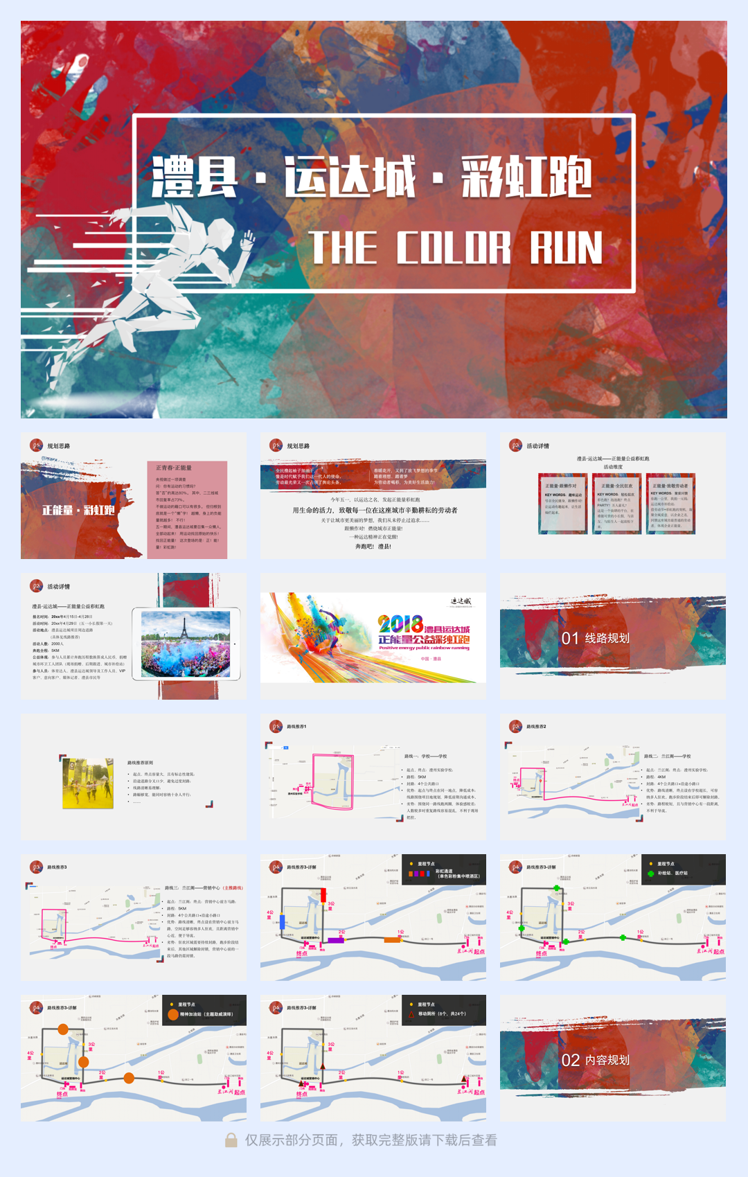 运达城彩虹跑五一运动嘉年华.pdf