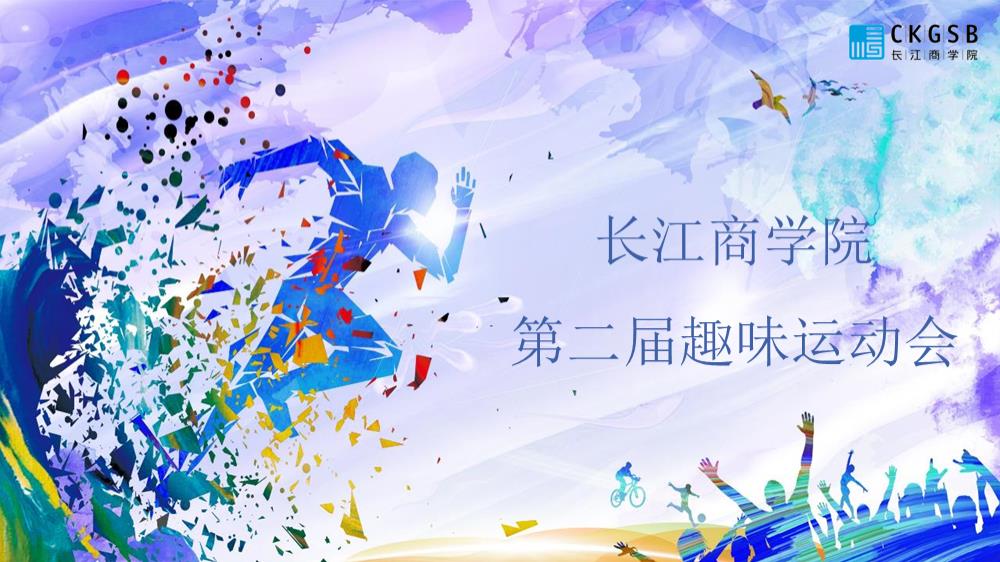 长江商学院第二届趣味运动会.pptx