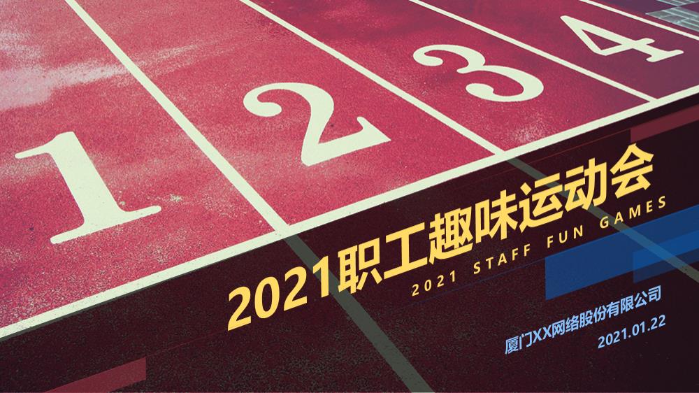 职工趣味运动会活动方案（道具简易版）.pptx