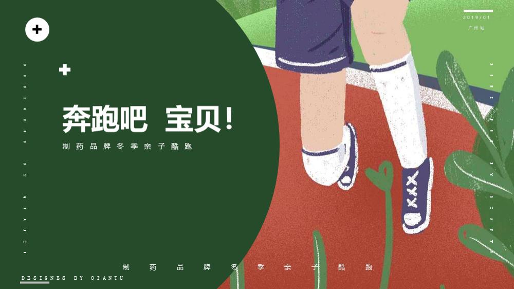 制药品牌冬季亲子酷跑策划方案.pptx