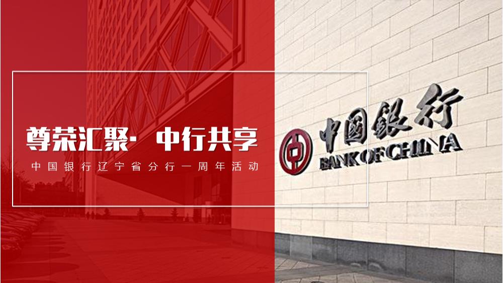 （金融）中国银行辽宁分行一周年客户答谢会活动方案.pptx