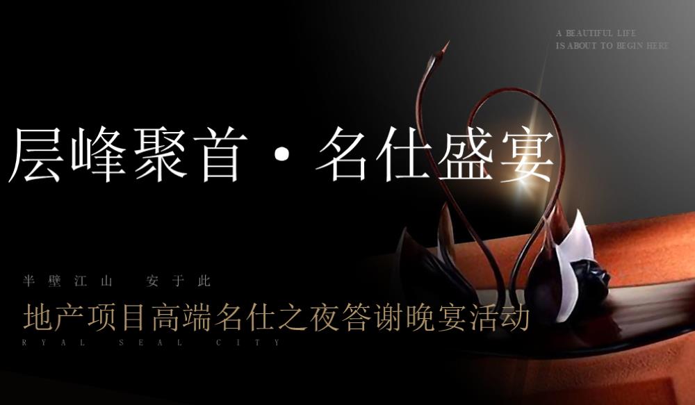 【方案】2022地产项目高端圈层答谢晚宴（层峰聚首·名仕盛宴主题）活动策划方案-43P.pptx