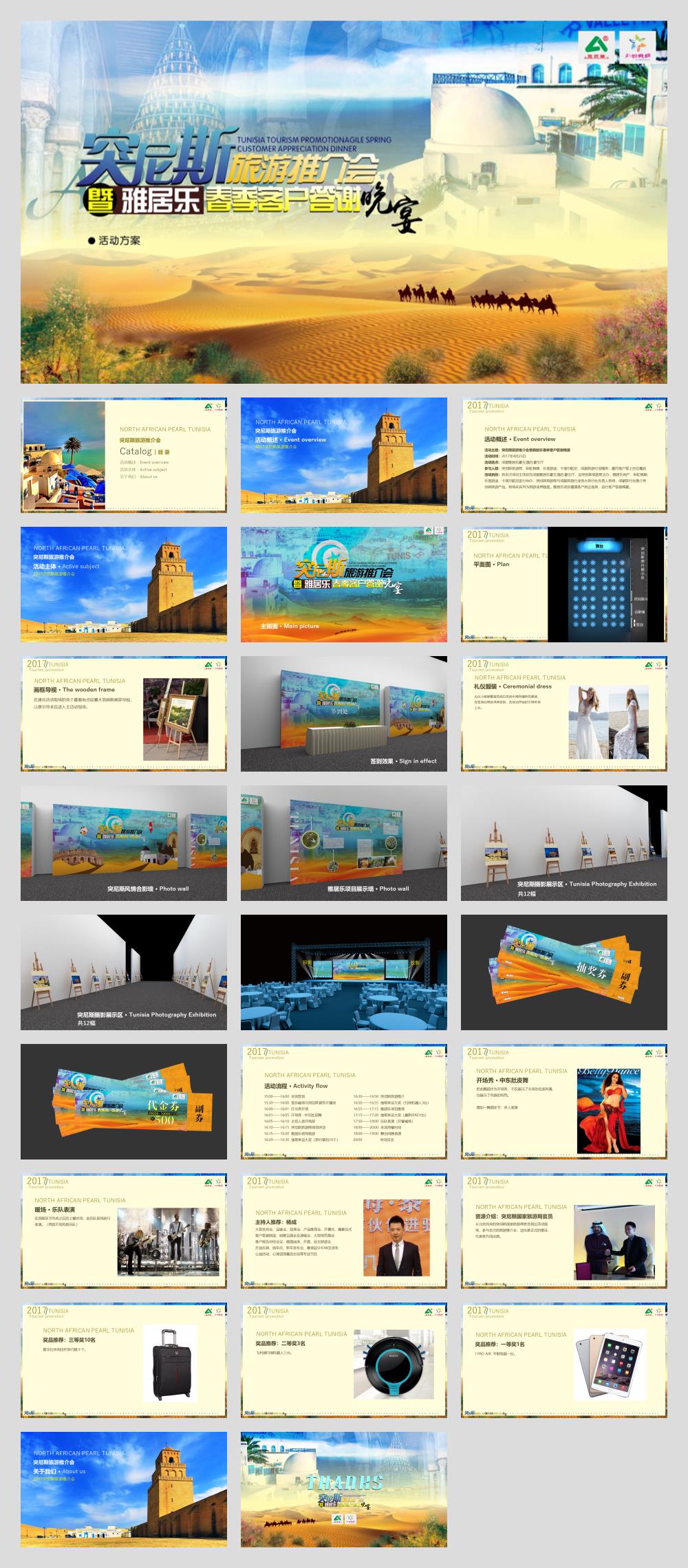 2017突尼斯旅游推介会暨雅居乐春季客户答谢晚宴策划案.pptx