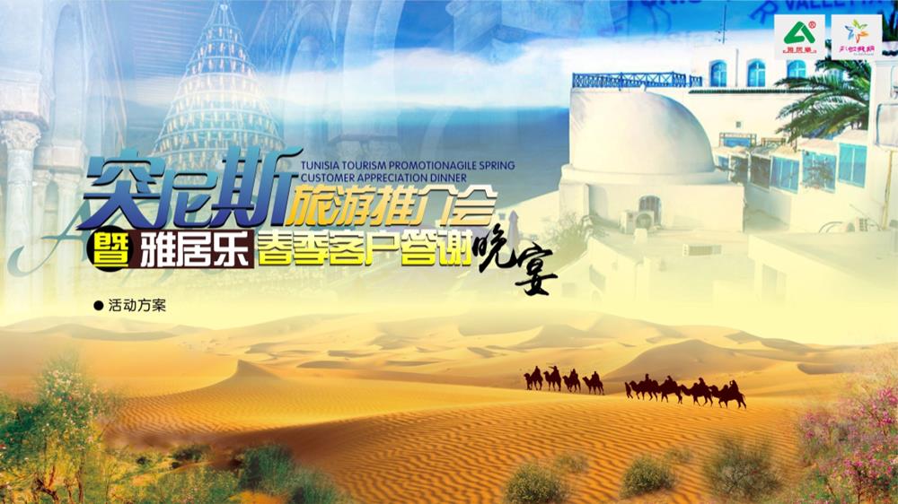 2017突尼斯旅游推介会暨雅居乐春季客户答谢晚宴策划案.pptx