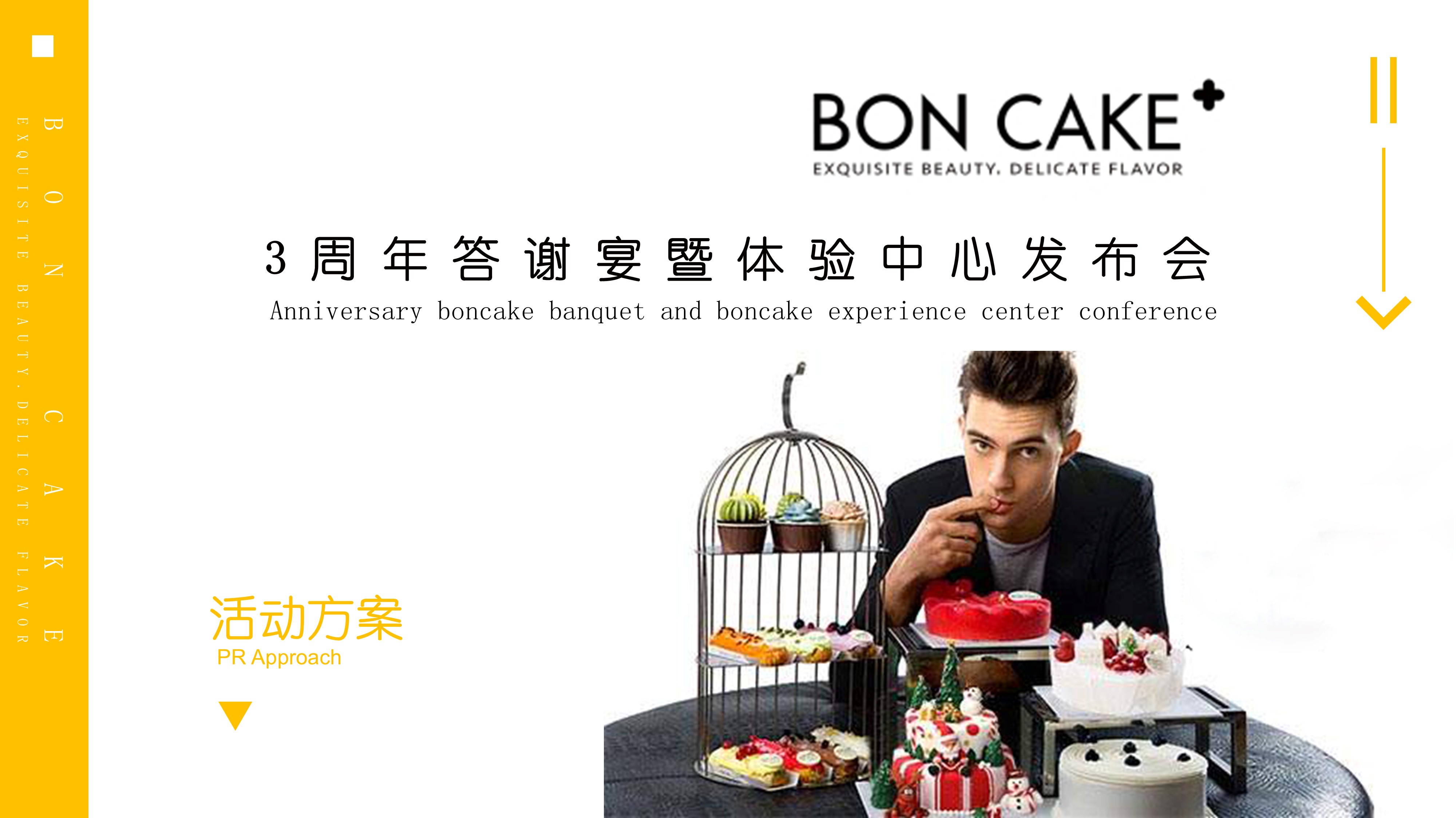 2018 BON CAKE 3周年答谢宴暨体验中心发布会策划案.pptx