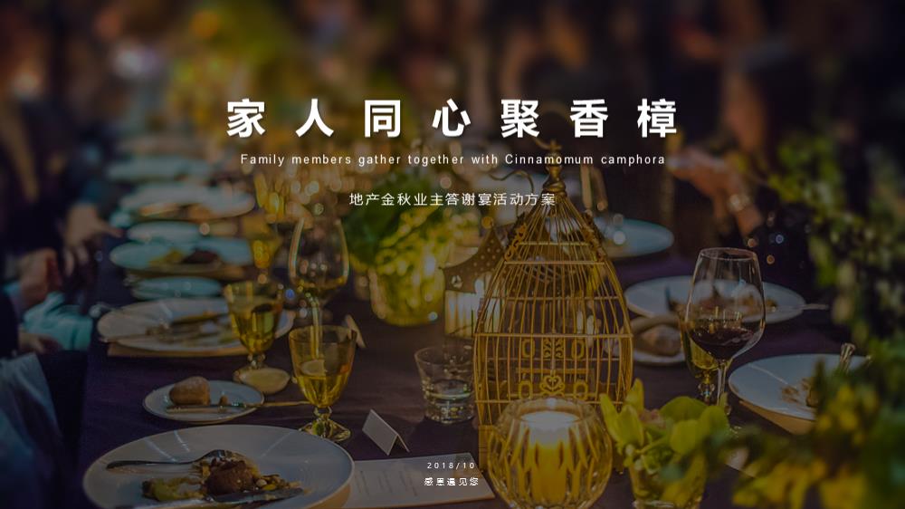 2018地产金秋业主答谢宴活动方案-66P.pptx