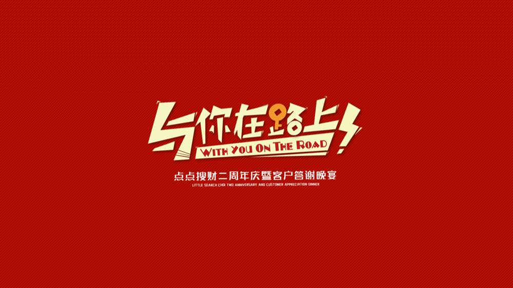 2018点点搜财二周年庆暨客户答谢会活动策划方案-35P.pptx