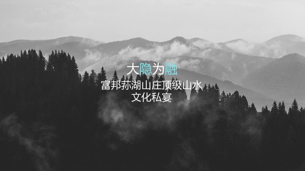 2018富邦荪湖山庄顶级山水文化私宴策划案（50人）.pptx