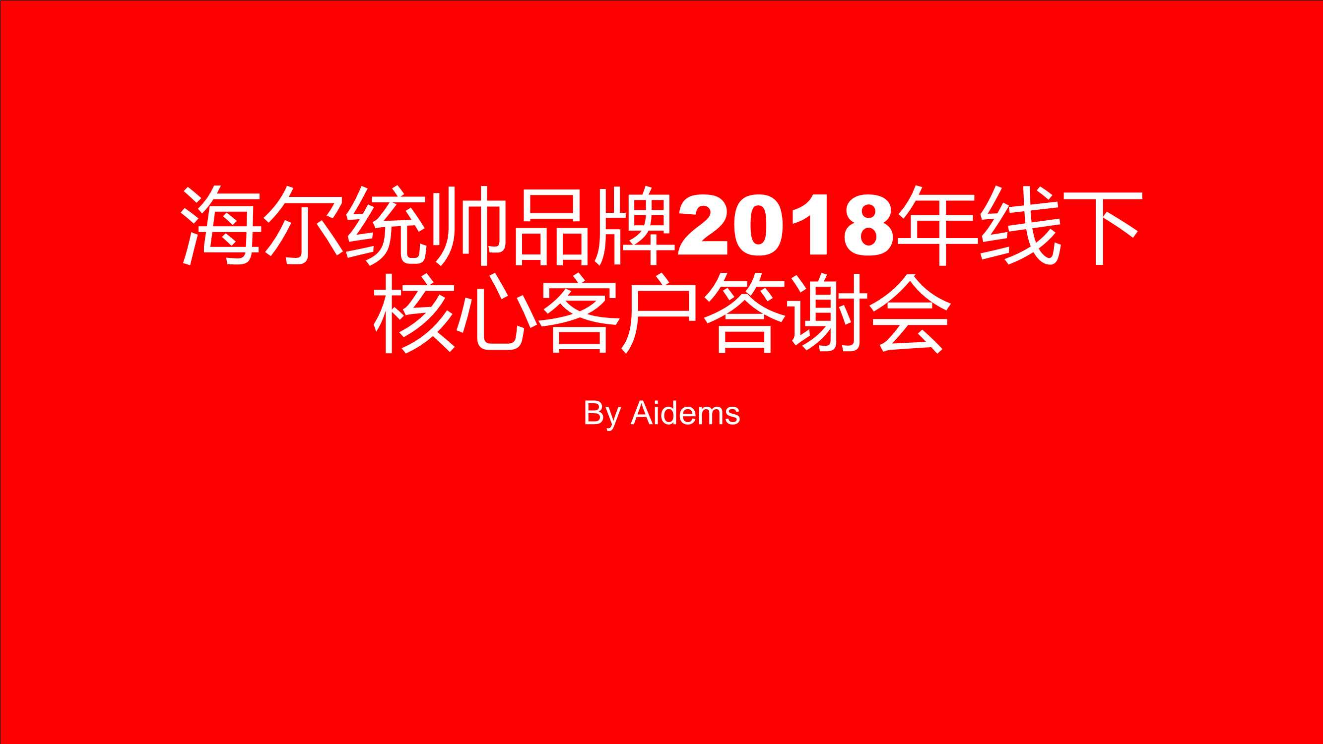 2018海尔统帅品牌线下核心客户答谢会策划案（聚峰创惠）.pdf