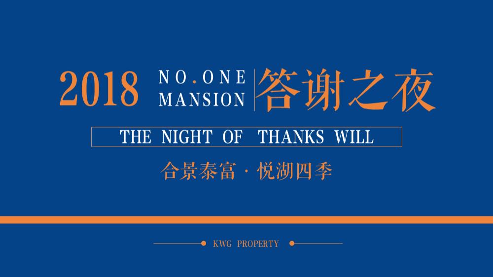 2018合景泰富·悦湖四季年终客户答谢盛典活动方案-57P.pptx