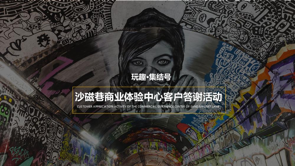 2018沙磁巷商业体验中心客户答谢活动策划方案-26P.pptx