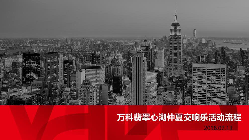 2018万科翡翠心湖仲夏交响乐老业主年中回馈私宴活动方案.pptx