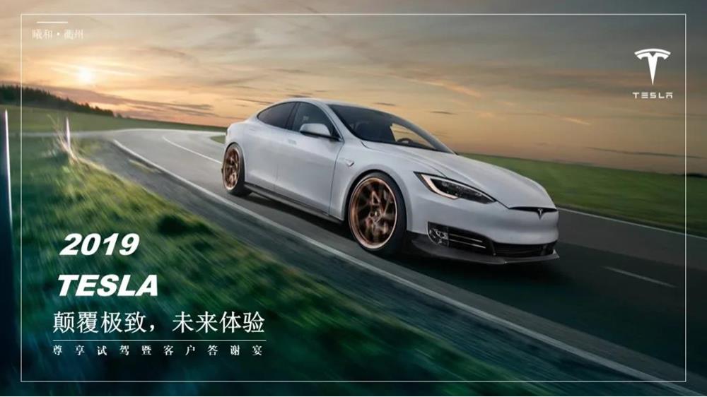 2019TESLA特斯拉「颠覆极致，未来体验」尊享试驾暨客户答谢宴-35页.pptx