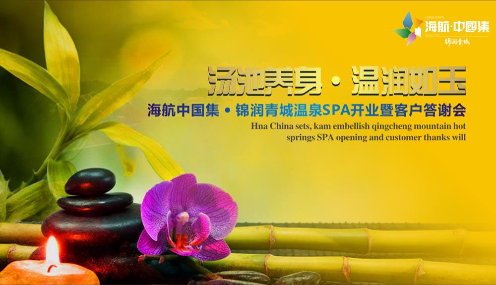 2019海航中国集锦润青城温泉spa开业暨客户答谢会策划案-46P.pptx