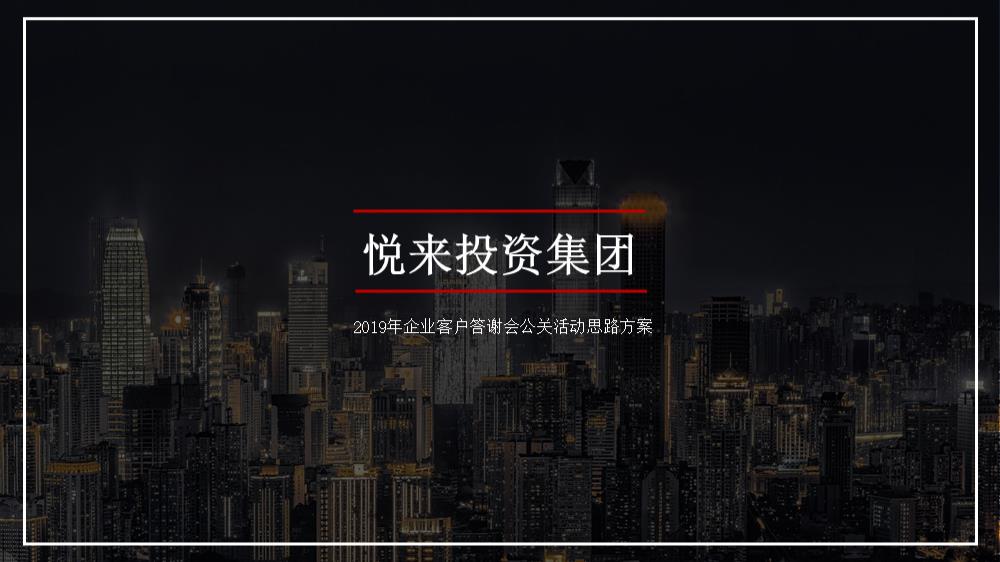 2019企业客户答谢会（共享时代·悦览未来主题）活动思路方案-40P.pptx