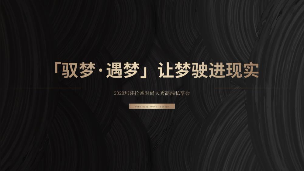 2020地产玛莎拉蒂时尚大秀高端私享会.pptx