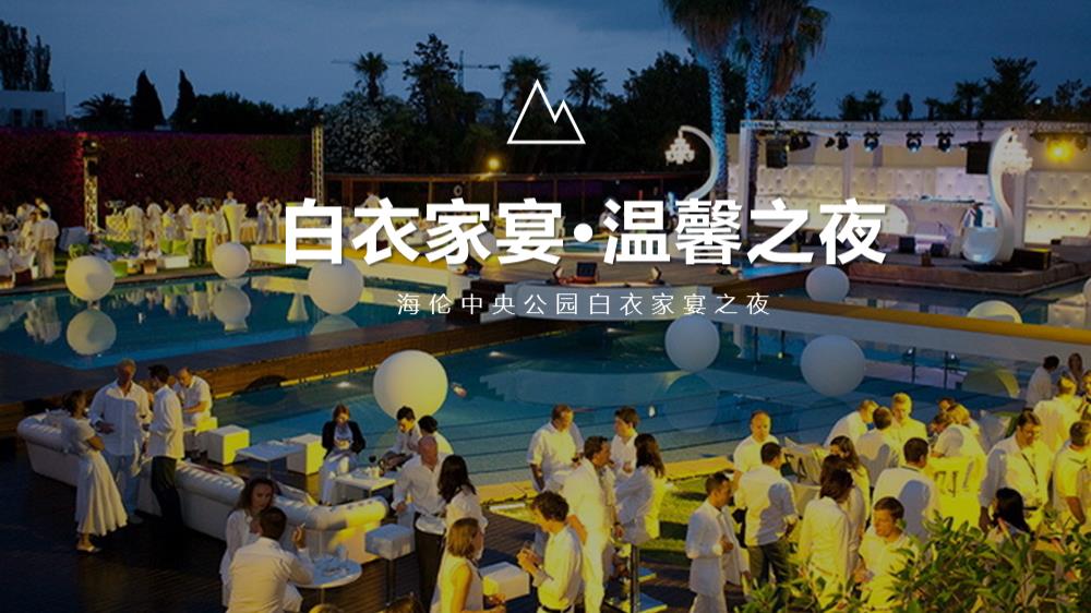 2020地产项目私宴（白衣家宴 温馨之夜主题）活动策划方案-38P.pptx