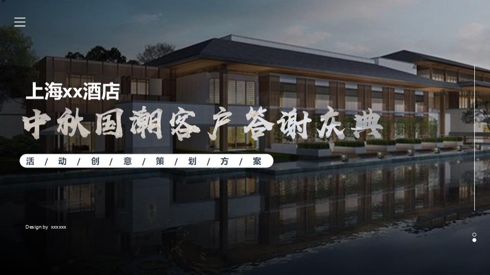 2020酒店中秋国潮客户答谢庆典（梦回广富林  馨归希尔顿主题）活动策划方案.pptx