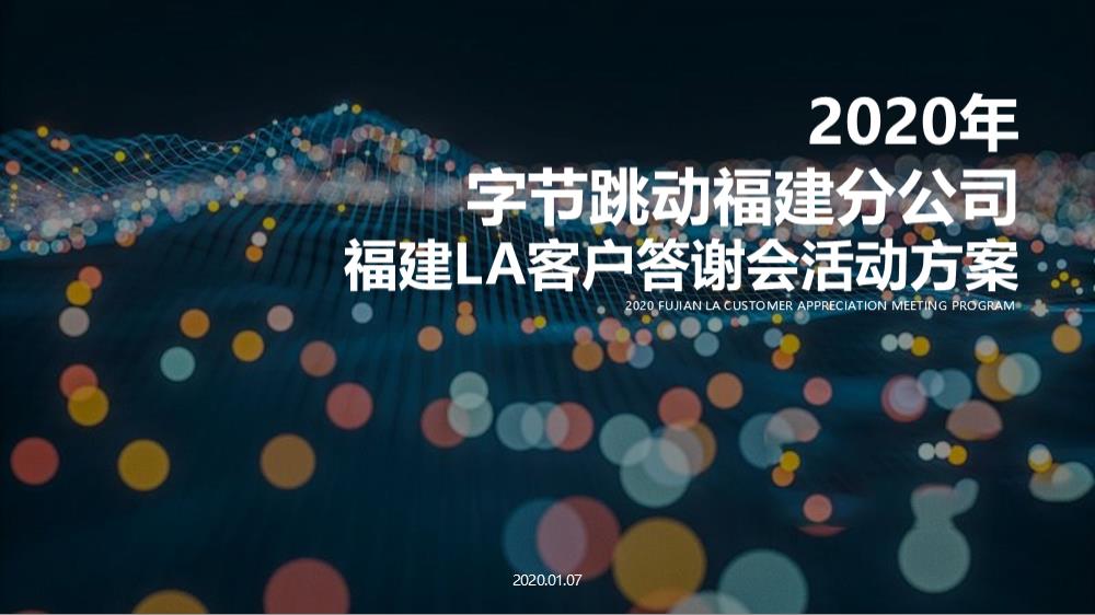 2020-字节跳动-福建LA客户答谢会项目策划方案-87页.pptx