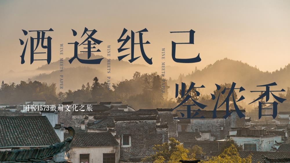 2021国窖徽州文化之旅（酒逢纸己主题）活动策划方案.pptx
