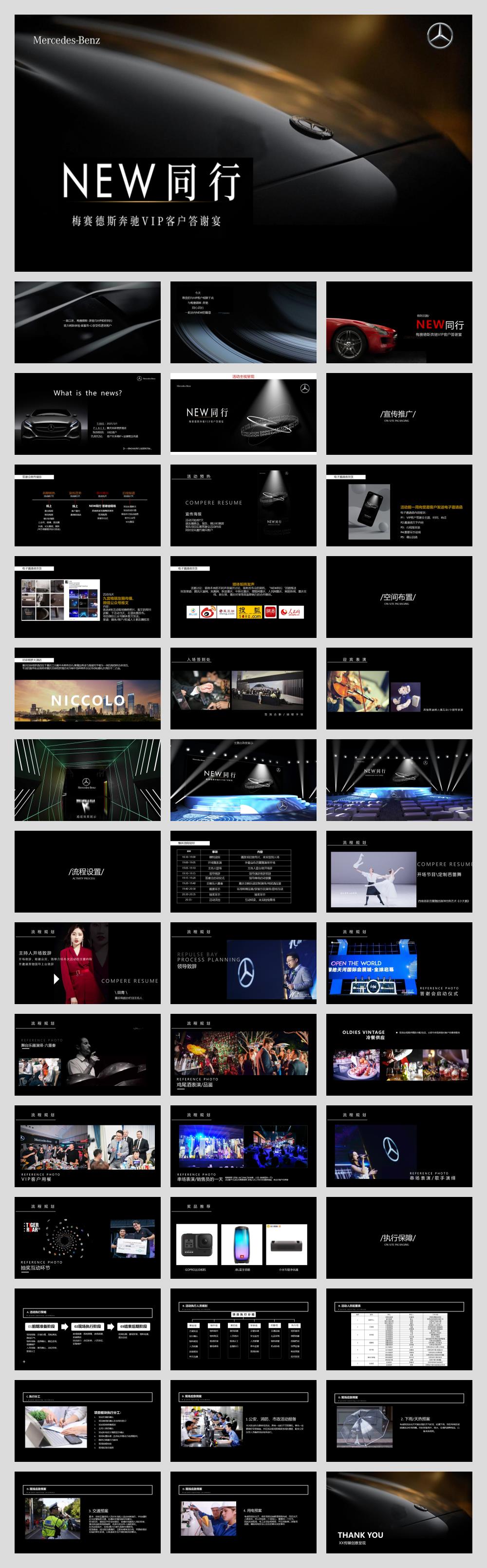 2021梅赛德斯奔驰VIP客户答谢宴（NEW同行主题）活动策划方案-43P.pptx