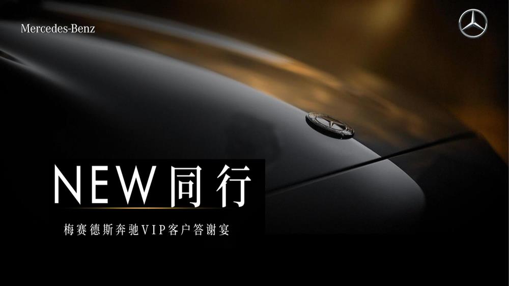 2021梅赛德斯奔驰VIP客户答谢宴（NEW同行主题）活动策划方案-43P.pptx