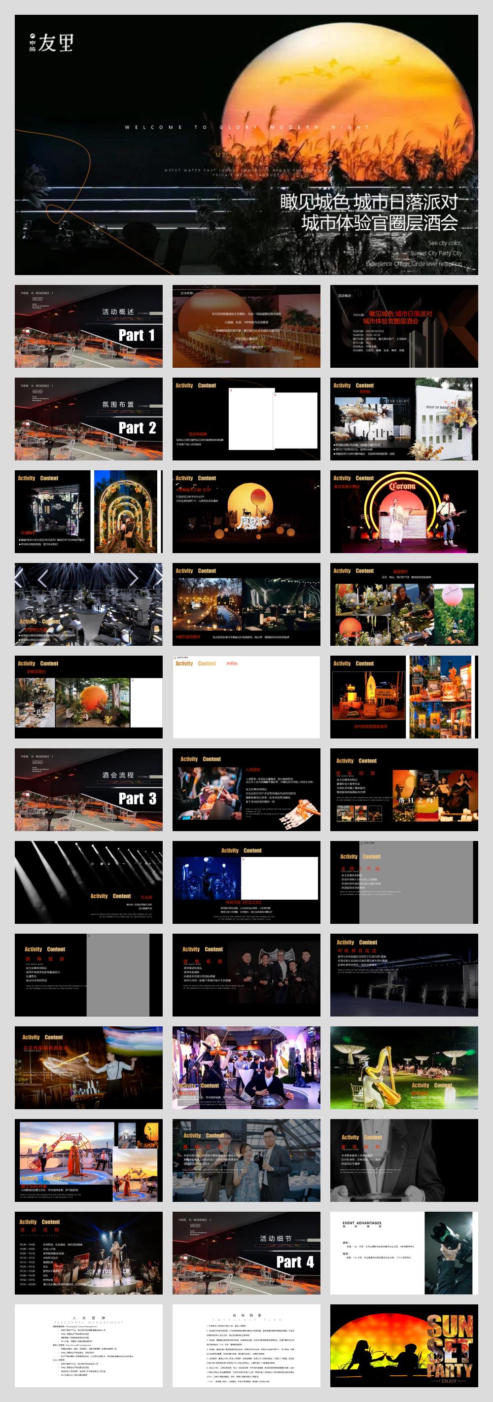 2023城市体验官圈层酒会（瞰见城色 城市日落主题）活动策划方案-37P.pptx