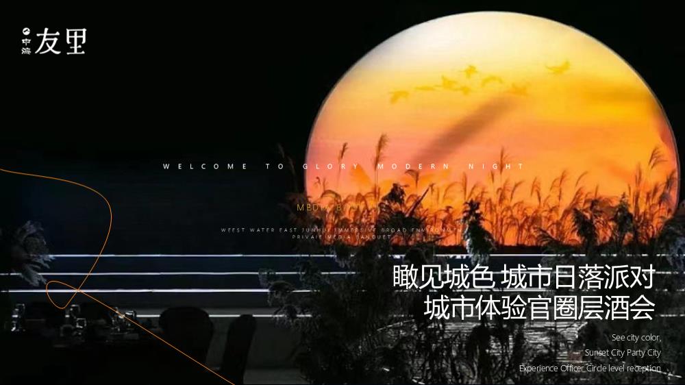 2023城市体验官圈层酒会（瞰见城色 城市日落主题）活动策划方案-37P.pptx