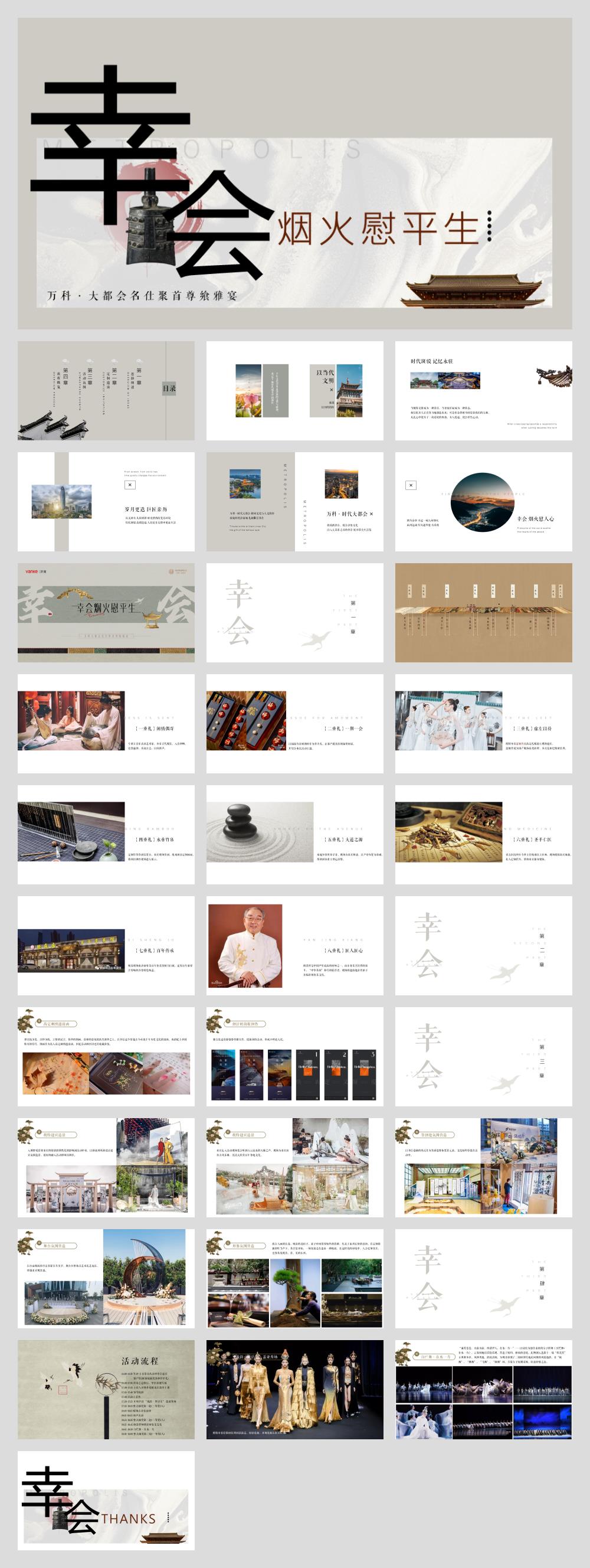 2023万科·大都会名仕聚首尊飨雅宴（幸会 烟火慰平生主题）活动策划方案-32P.pptx