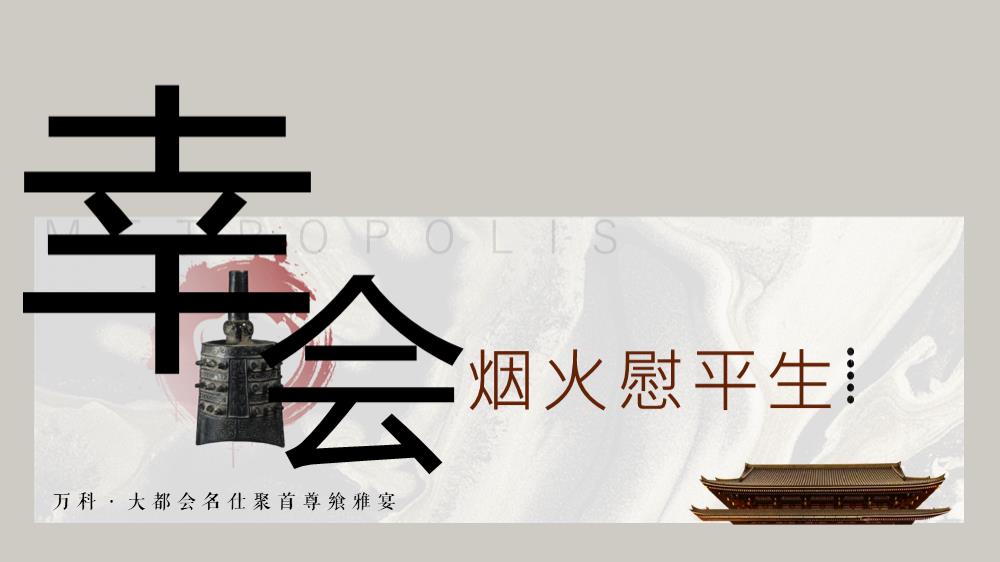 2023万科·大都会名仕聚首尊飨雅宴（幸会 烟火慰平生主题）活动策划方案-32P.pptx