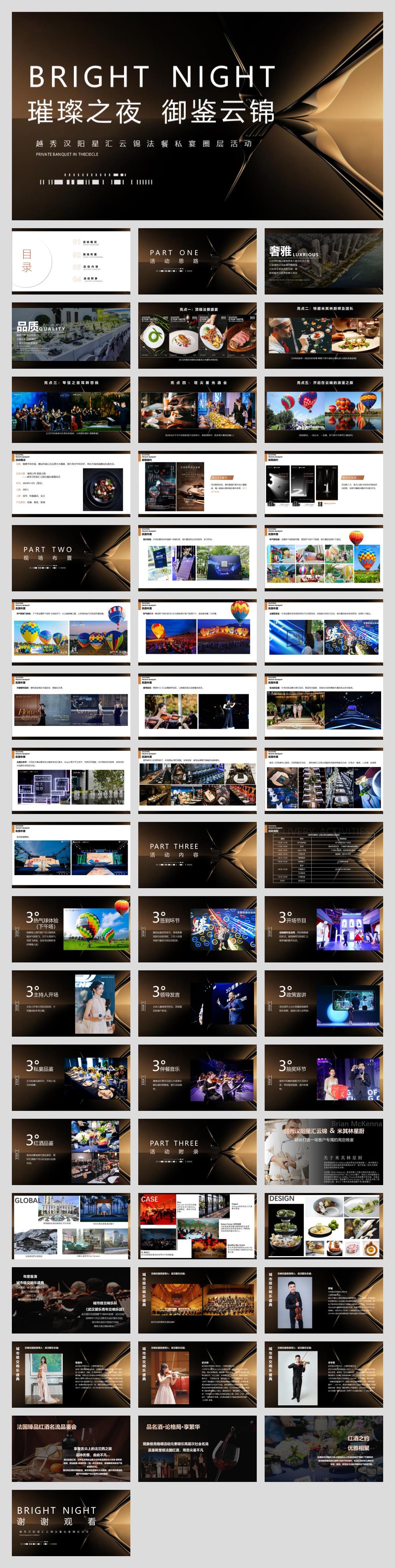 2024越秀汉阳星汇云锦法餐私宴圈层（璀璨之夜 御鉴云锦主题）活动策划方案-53P.pptx