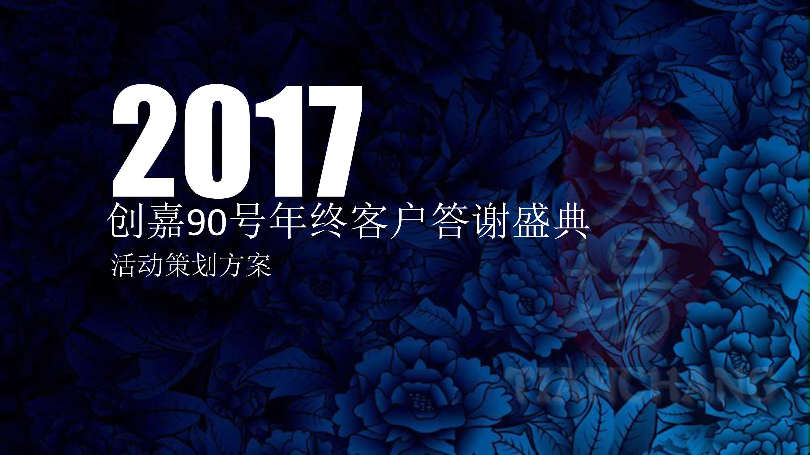 创嘉90号年终客户答谢晚会方案.pdf