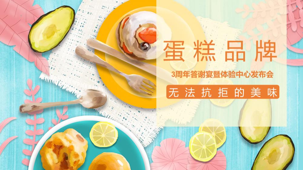 蛋糕品牌3周年答谢宴策划方案.pptx