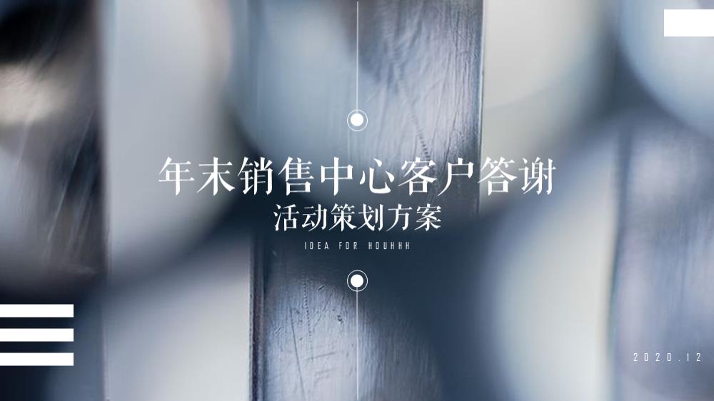 地产年末销售中心客户答谢活动策划案.pptx