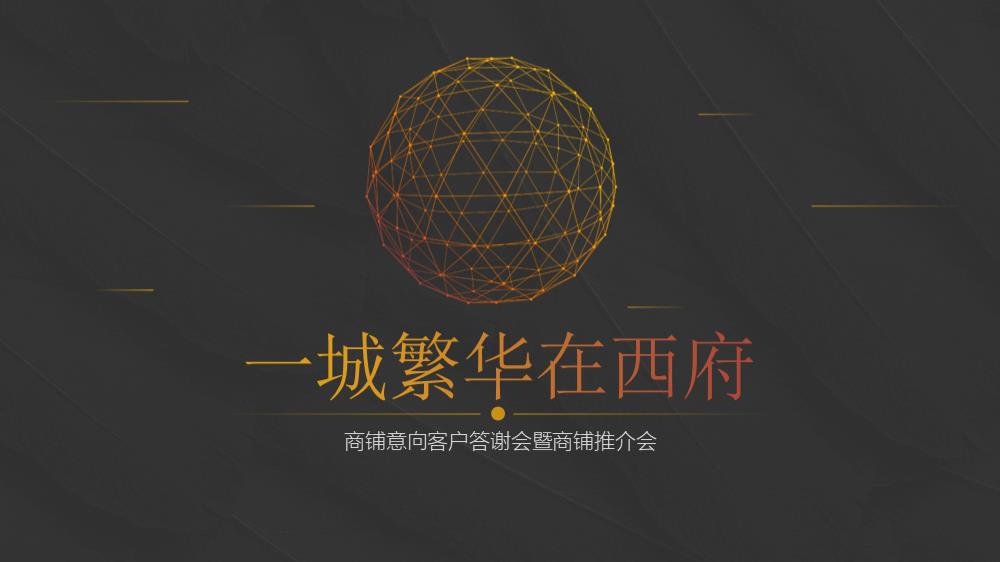 地产商铺意向客户答谢会暨商铺推介会策划案.pptx